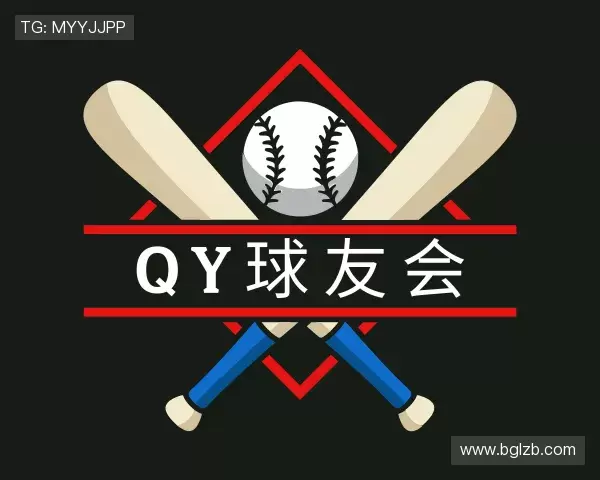 知道QY球友会